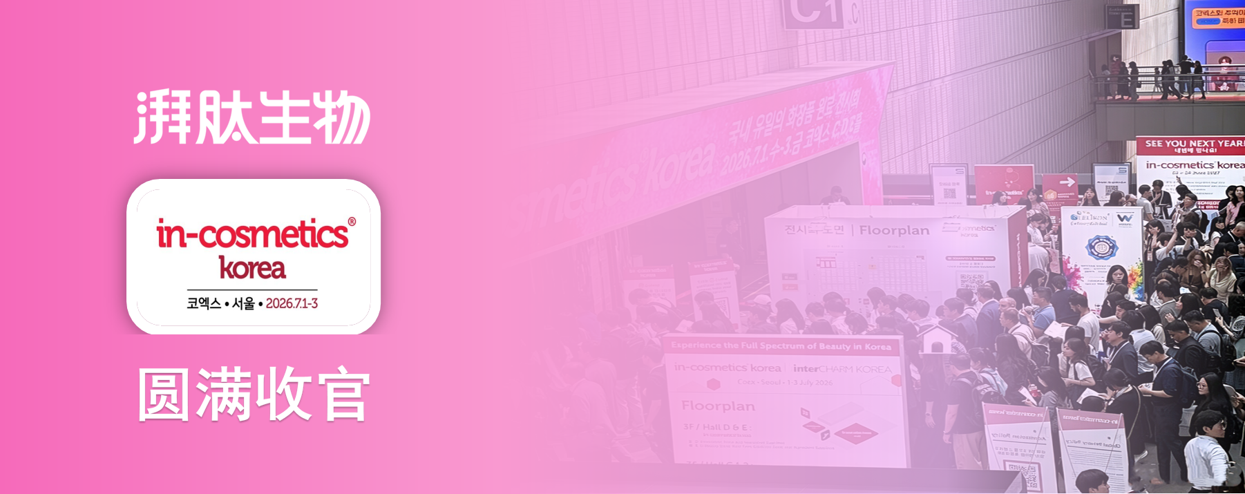 韩国 in-cosmetics